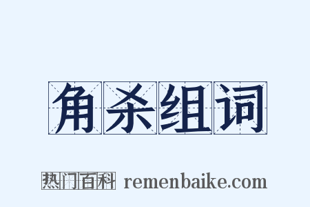 角杀组词是什么意思的图片